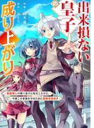 【期間限定　無料お試し版　閲覧期限2026年2月21日】出来損ない皇子の成り上がり～聖痕無しの第三皇子に転生したけど、今度こそ家族を守るために最強を目指す～【電子単行本版】１(comic スピラ)