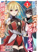 【期間限定　試し読み増量版　閲覧期限2026年2月21日】勇者パーティを追放された【スキルサポーター】、仲間のスキルを解放して最強に成り上がる【電子単行本版】１(comic スピラ)