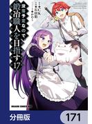 【171-175セット】没落予定なので、鍛冶職人を目指す【分冊版】(ドラゴンコミックスエイジ)