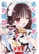 【11-15セット】あくまであまい私の彼女　分冊版