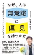 なぜ、人は無意識に 偏見を持つのか　あなたを縛るアンコンシャスバイアス(ポプラ新書)
