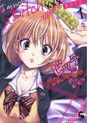 【期間限定　無料お試し版】ビッチなんかじゃない 1