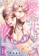 【期間限定　無料お試し版】愛の花は夜ひらく【分冊版】(1)(秋水社/MAHK)