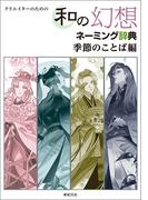 クリエイターのための 和の幻想ネーミング辞典 季節のことば編