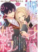 【期間限定　無料お試し版】呪われ才女のかりそめ婚約～誰からも愛されなくなったはずが悪逆公爵に溺愛されています～（４）(COMICエトワール)