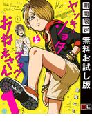ヤンキーショタとオタクおねえさん 1巻【デジタル版限定特装版】【無料お試し版】(ガンガンコミックスpixiv)