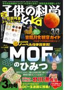 子供の科学2026年3月号
