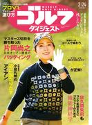 週刊ゴルフダイジェスト 2026／2／24号