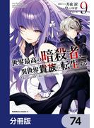 世界最高の暗殺者、異世界貴族に転生する【分冊版】　74(角川コミックス・エース)