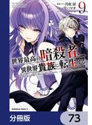 世界最高の暗殺者、異世界貴族に転生する【分冊版】　73(角川コミックス・エース)