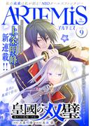 ＡＲＴＥＭＩＳ　ｂｙ　ｓｉｒｉｕｓ　Ｖｏｌ．９