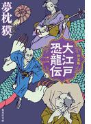 決定版　大江戸恐龍伝　二(集英社文庫)