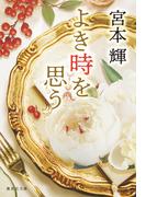 よき時を思う(集英社文庫)