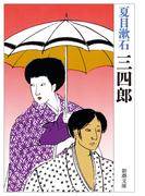 三四郎（新潮文庫）(新潮文庫)