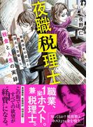 夜職税理士