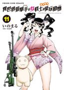 異世界狙撃手は女戦士のモフモフ愛玩動物（11）