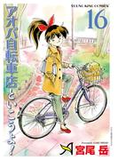 アオバ自転車店といこうよ！（16）(YKコミックス)