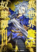 異世界魔王の奴隷譚～転生したら奴隷だったので、仕方なしに瞬時に成り上がろうと思います～【単行本版】 3巻(booklistaSTUDIO)