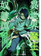 異世界魔王の奴隷譚～転生したら奴隷だったので、仕方なしに瞬時に成り上がろうと思います～【単行本版】 4巻(booklistaSTUDIO)