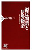源氏物語と伊勢物語