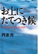 お上にたてつき候