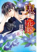 鬼の花嫁8巻特装版(noicomi)