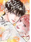 眠れるケモノは愛を叫ぶ3巻(noicomi)