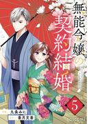 無能令嬢の契約結婚5巻