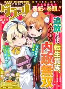 comicグラスト 114号(comicグラスト)