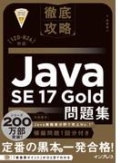 徹底攻略Java SE 17 Gold問題集［1Z0-826］対応(徹底攻略)