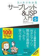スッキリわかるサーブレット＆JSP入門 第5版(スッキリわかるシリーズ)