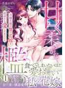 甘く柔らかな檻　冷徹な龍は贄の花嫁を前世から愛しすぎている　1(ルネッタコミックス)