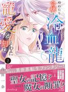 時わたり令嬢は冷血龍王の寵愛をとわに刻む ２(ルネッタコミックス)