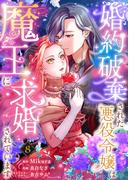 婚約破棄された悪役令嬢は魔王に求婚されています８