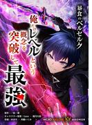 暴食のベルセルク～俺だけレベルという概念を突破して最強～ 第73話(ライドコミックス)