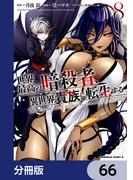 【66-70セット】世界最高の暗殺者、異世界貴族に転生する【分冊版】(角川コミックス・エース)