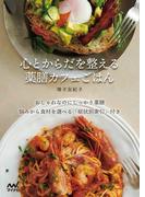 心とからだを整える 薬膳カフェごはん