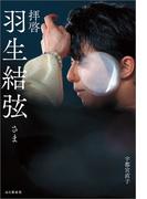 拝啓 羽生結弦さま