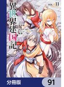 【91-95セット】異世界建国記【分冊版】(角川コミックス・エース)