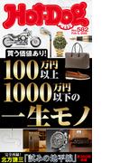 Ｈｏｔ－Ｄｏｇ　ＰＲＥＳＳ　ｎｏ．５８２　１００万円以上１０００万円以下の一生モノ(Ｈｏｔ－Ｄｏｇ　ＰＲＥＳＳ)