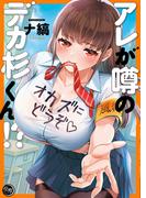 アレが噂のデカ杉くん！？【フルカラー電子単行本版】(COMICゴイチ)