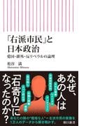 「右派市民」と日本政治　愛国・排外・反リベラルの論理