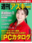 週刊アスキーNo.1582(2026年2月10日発行)(週刊アスキー)
