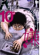 こんな人生は絶対嫌だ（10）(黒蜜コミックス)