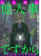 しょせん他人事ですから ～とある弁護士の本音の仕事～［ばら売り］第52話［黒蜜］(黒蜜)