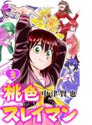 桃色スレイマン（３）