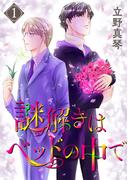 謎解きはベッドの中で（１）(花丸コミックス)