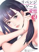 リベンジゲーム～愛憎～ 49(シンゲキCOMIC)