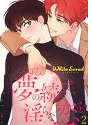 【期間限定　無料お試し版　閲覧期限2026年2月26日】夢の続きで、淫らな恋を。２(Blue&)