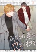 【期間限定　無料お試し版　閲覧期限2026年2月26日】ひねくれ者は恋を知る３(Blue&)